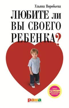 Ульяна Воробьева Любите ли вы своего ребенка? обложка книги