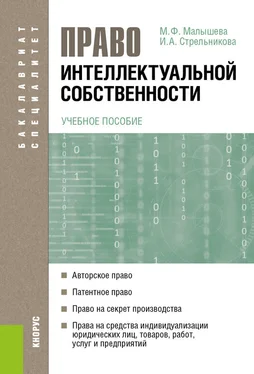 Ирина Стрельникова Право интеллектуальной собственности обложка книги