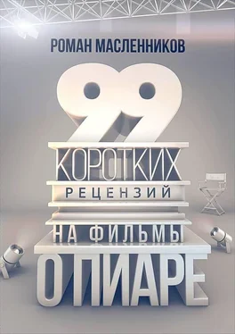 Роман Масленников 99 рецензий на фильмы о пиаре обложка книги