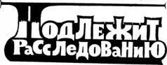 Джо Холдеман Подлежит расследованию Фантастическая повесть Журнал Вокруг - фото 1