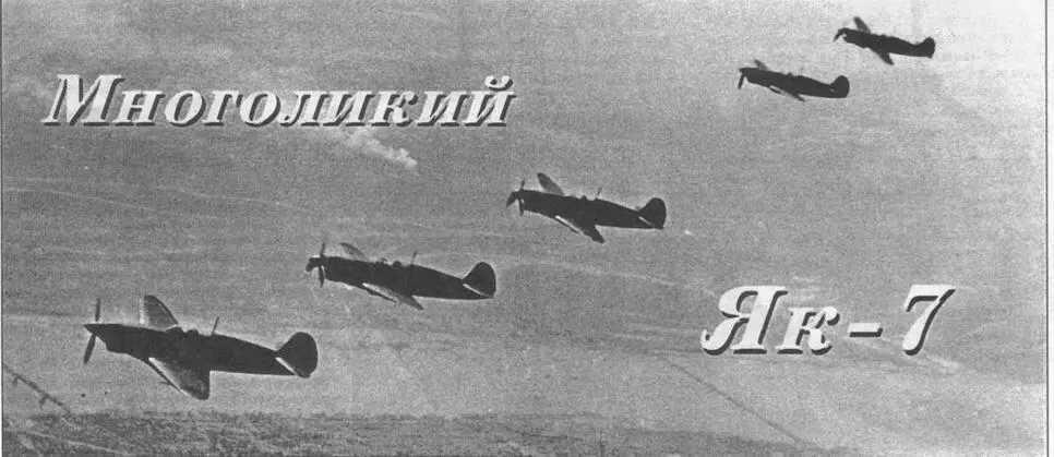 Як7 летят на фронт Новосибирск лето 1942 г Як7 истребитель во многом - фото 86