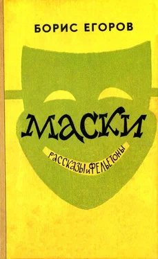 Борис Егоров Маски обложка книги