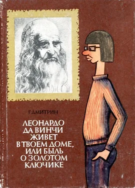 Геннадий Дмитрин Леонардо да Винчи живет в твоем доме, или Быль о золотом ключике обложка книги