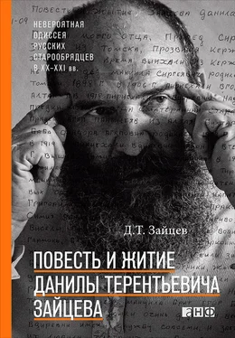 Данила Зайцев Повесть и житие Данилы Терентьевича Зайцева обложка книги