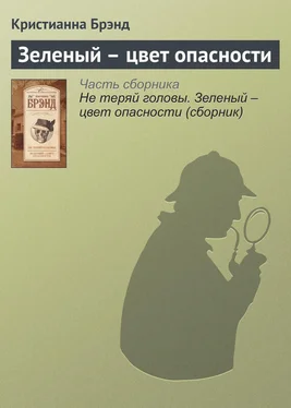 Кристианна Брэнд Зеленый – цвет опасности обложка книги