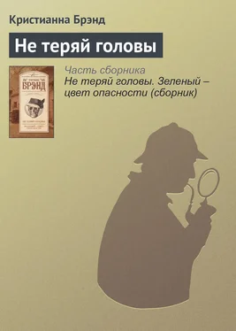 Кристианна Брэнд Не теряй головы обложка книги