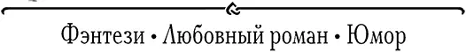 Роман Вы кто Я добрая фея А почему с топ - фото 6