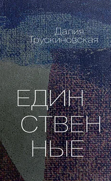 Далия Трускиновская Единственные обложка книги