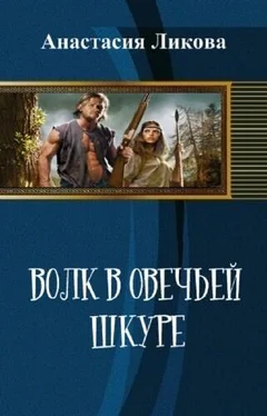 Анастасия Ликова Волк в овечьей шкуре (СИ) обложка книги