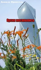 Данила Врангель - Оргия мегаполиса
