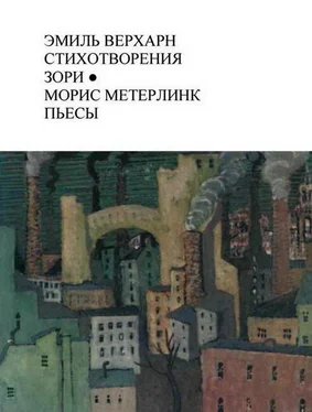 Эмиль Верхарн Эмиль Верхарн Стихотворения, Зори; Морис Метерлинк Пьесы обложка книги