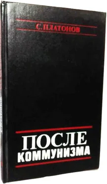 С. Платонов ПОСЛЕ КОММУНИЗМА. Книга, не предназначенная для печати обложка книги