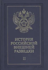 Евгений Примаков - Очерки истории российской внешней разведки. Том 2