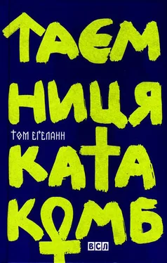 Том Еґеланн Таємниця катакомб обложка книги