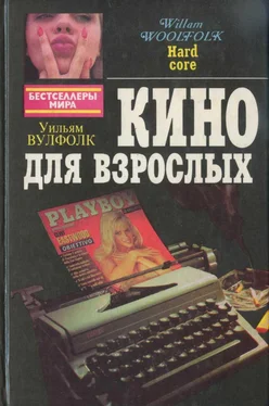 Уильям Вулфолк Кино для взрослых обложка книги