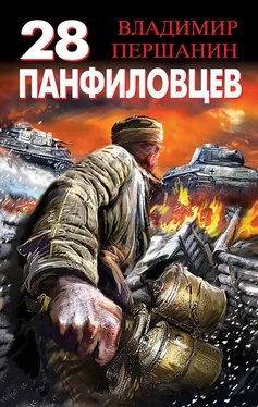 Владимир Першанин 28 панфиловцев. «Велика Россия, а отступать некуда – позади Москва!» обложка книги