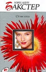 Мэри Бакстер - Огни юга