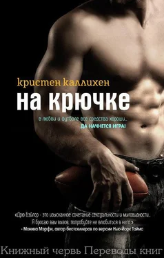 Кристен Каллихен На крючке (ЛП) обложка книги