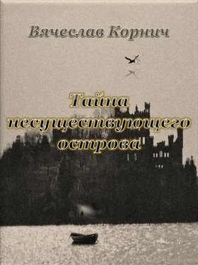 Вячеслав Корнич Тайна несуществующего острова обложка книги