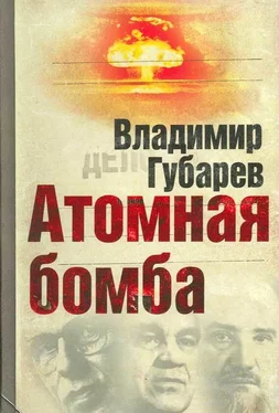 Владимир Губарев Атомная бомба обложка книги