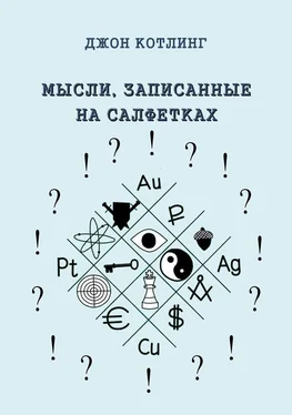 Джон Котлинг Мысли, записанные на салфетках обложка книги