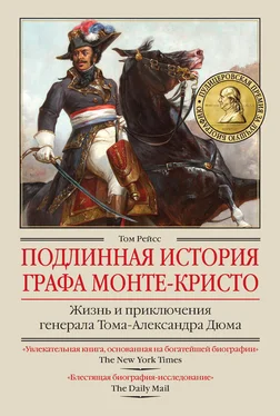 Том Рейсс Подлинная история графа Монте-Кристо. Жизнь и приключения генерала Тома-Александра Дюма обложка книги