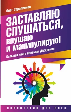 Олег Серапионов Заставляю слушаться, внушаю и манипулирую! Большая книга приемов убеждения обложка книги