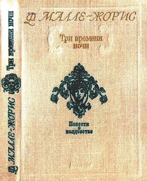 Франсуаза Малле-Жорис Три времени ночи обложка книги