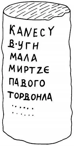 Рис 91 Каменный столб с древнеболгарской надписью выставленный в Софийском - фото 534