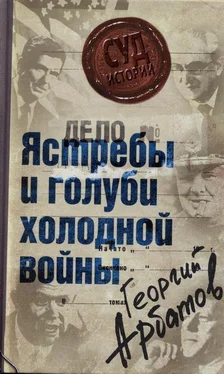 Георгий Арбатов Дело: «Ястребы и голуби холодной войны» обложка книги