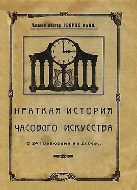 Генрих Канн Краткая история часового искусства обложка книги