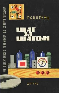 Рудольф Сворень Шаг за шагом. От детекторного приемника до супергетеродина обложка книги