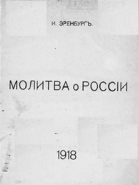 Илья Эренбург Молитва о России обложка книги