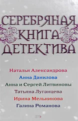Наталья Александрова - Серебряная книга детектива
