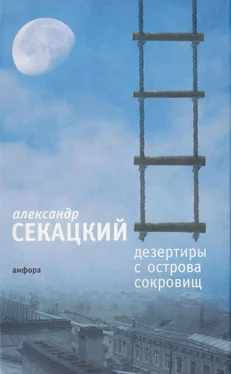 Александр Секацкий Дезертиры с Острова Сокровищ обложка книги