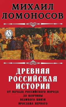 Михаил Ломоносов Древняя Российская история от начала российского народа до кончины великого князя Ярослава Первого обложка книги