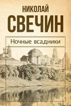 Николай Свечин Ночные всадники (сборник) обложка книги