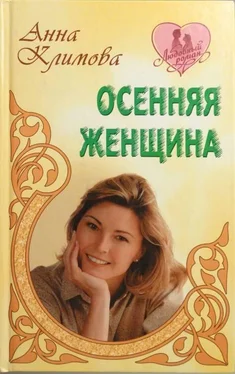 Анна Климова Осенняя женщина обложка книги