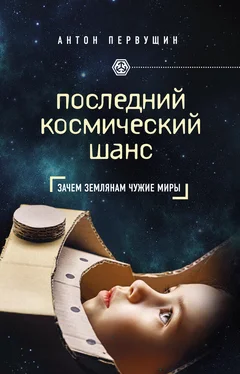 Антон Первушин Последний космический шанс обложка книги