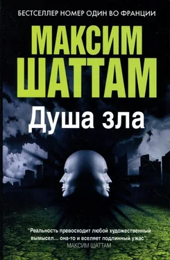 Максим Шаттам Душа зла обложка книги