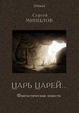 Сергей Минцлов Царь царей... обложка книги