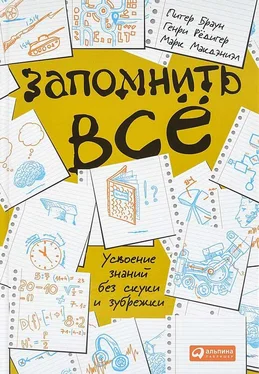 Питер Браун Запомнить всё.Усвоение знаний без скуки и зубрежки обложка книги