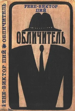 Рене-Виктор Пий Обличитель обложка книги