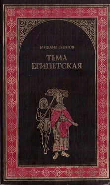 Михаил Попов Тьма египетская обложка книги