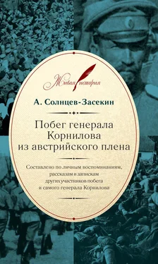 А. Солнцев-Засекин Побег генерала Корнилова из австрийского плена. Составлено по личным воспоминаниям, рассказам и запискам других участников побега и самого генерала Корнилова обложка книги