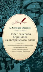 А. Солнцев-Засекин - Побег генерала Корнилова из австрийского плена. Составлено по личным воспоминаниям, рассказам и запискам других участников побега и самого генерала Корнилова