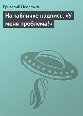 Григорий Неделько На табличке надпись. «У меня проблема!» обложка книги