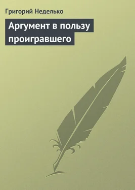 Григорий Неделько Аргумент в пользу проигравшего обложка книги