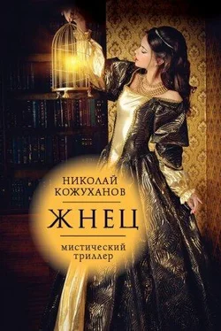 Николай Кожуханов Жнец обложка книги