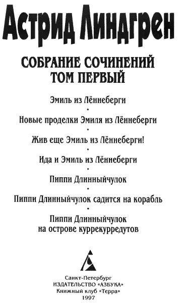 Астрид Линдгрен Собр соч Т 1 Эмиль из Лённеберги пер со швед Л Брауде - фото 1